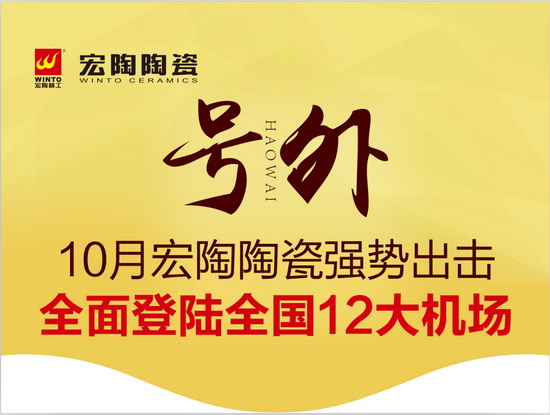 預告丨宏陶陶瓷強勢出擊,全國12大機場廣告即將上線