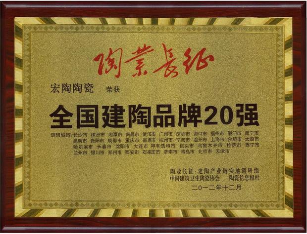 宏陶陶瓷“全国建陶品牌20强”奖牌.jpg