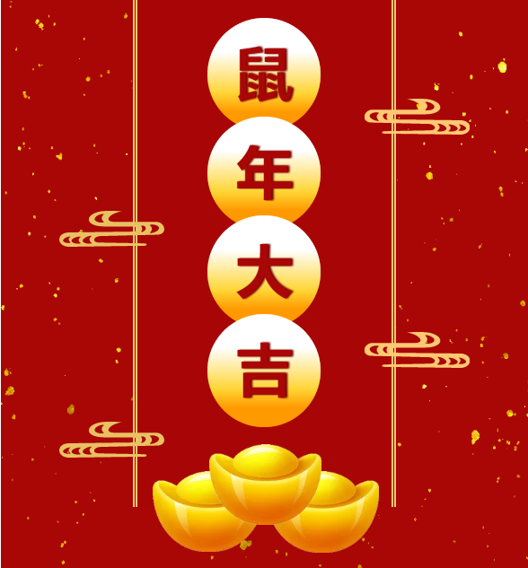宏陶鼠年祝福图