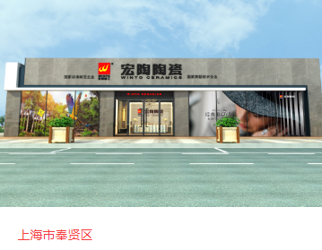 宏陶瓷砖地砖上海体验馆