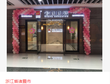宏陶瓷砖地砖浙江诸暨体验馆