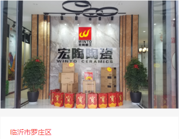 宏陶瓷砖地砖临沂市体验馆