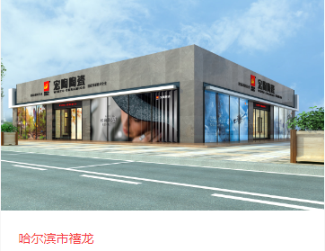 宏陶瓷砖地砖哈尔滨体验馆