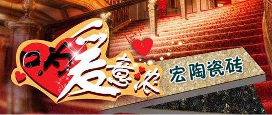 宏陶瓷砖地砖爱心图
