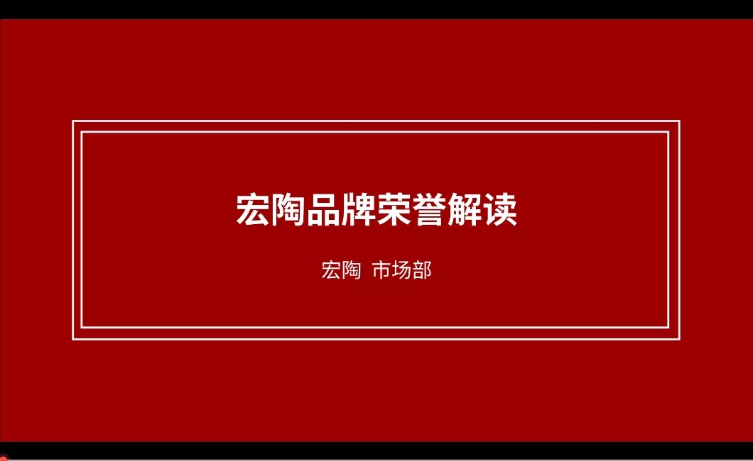 瓷磚e充電·疫期宏陶線上幫扶賦能不間斷