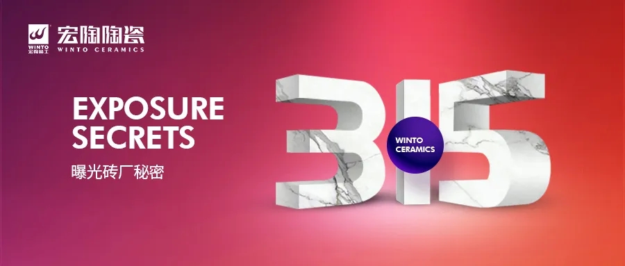 宏陶瓷砖315曝光瓷砖厂图