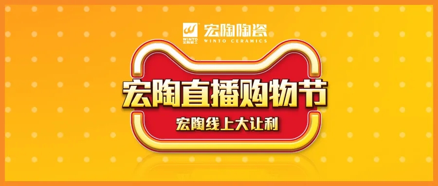 宏陶瓷砖直播购物节