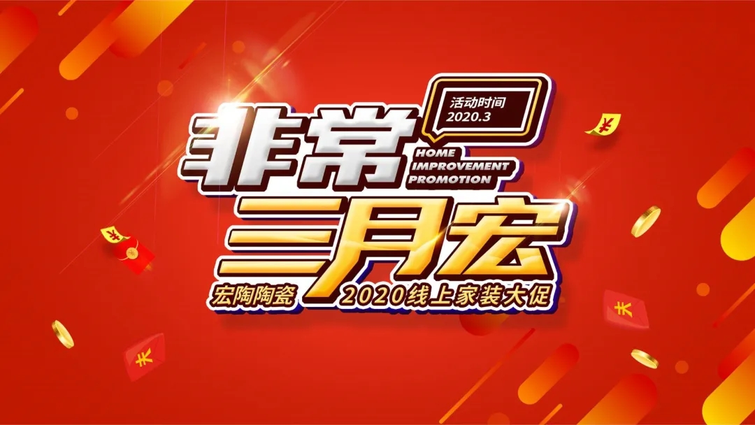 宏陶瓷砖三月宏