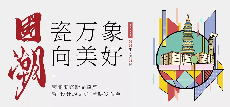 宏陶瓷砖国潮发布会图