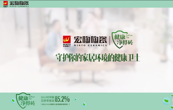 宏陶健康净界瓷砖地砖