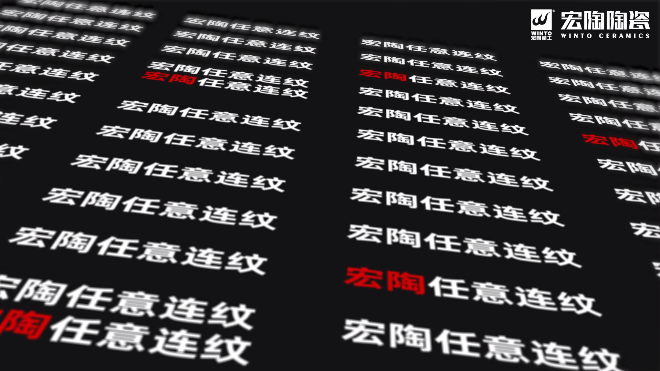 宏陶任意连纹系列瓷砖和地砖