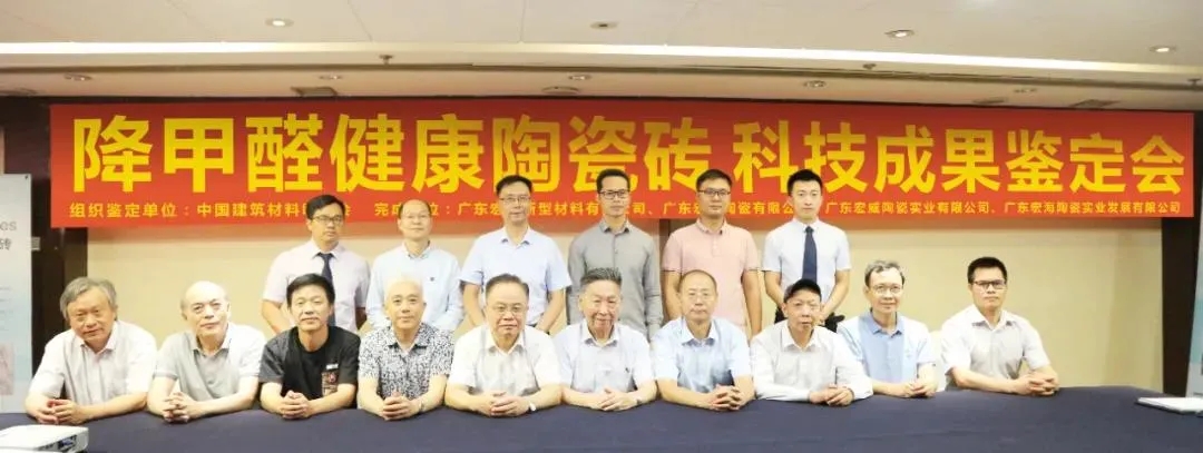 宏陶健康净界瓷砖科技成果留念