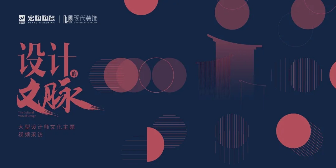 宏陶“设计的文脉”大型设计师文化主题