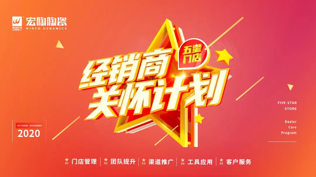 宏陶瓷砖地砖经销商关怀计划