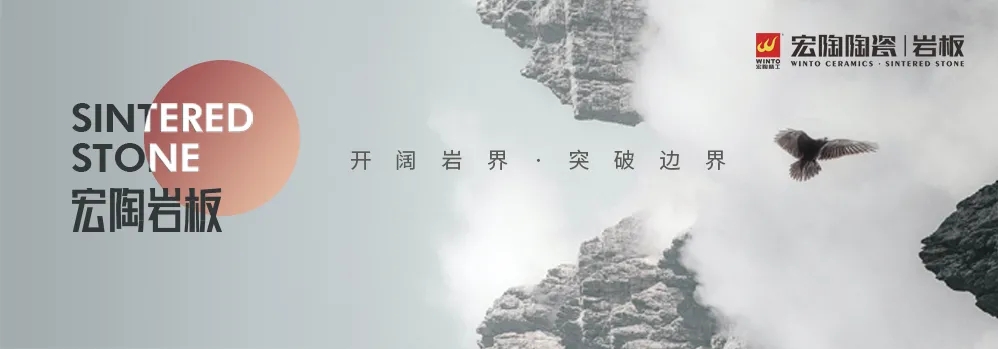 宏陶岩板宣传图