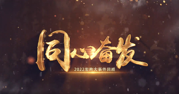 宏陶瓷砖地砖2022大事件回顾封面