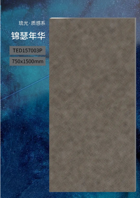 宏陶陶瓷琉光·质感砖系750x1500mm锦瑟年华